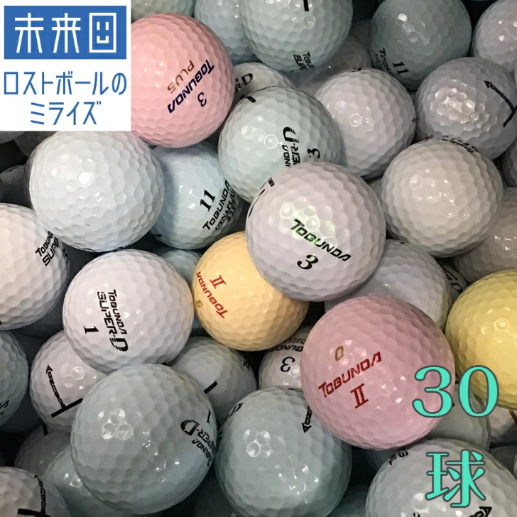 【ロストボール３０球セット】トブンダ　ＴＯＢＵＮＤＡ　シリーズ混合・ホワイト系カラーセット