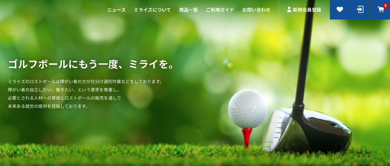 Ecサイトをオープンしました ロストボールのミライズ